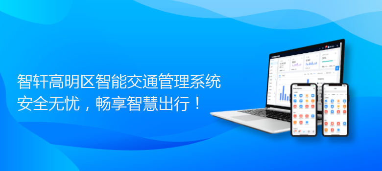 高明区智能交通管理系统